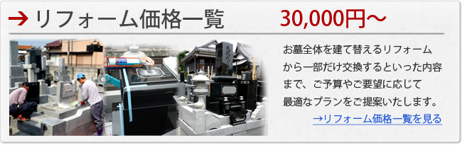 熊本の墓石リフォーム価格一覧