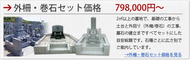 熊本の墓石セット価格一覧