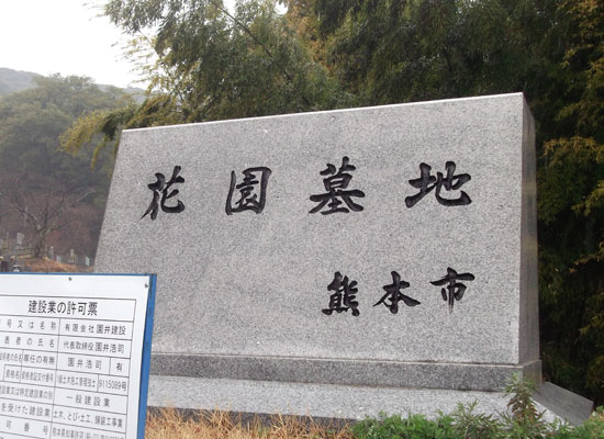 熊本市花園墓地1